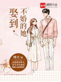 娶到不婚的她