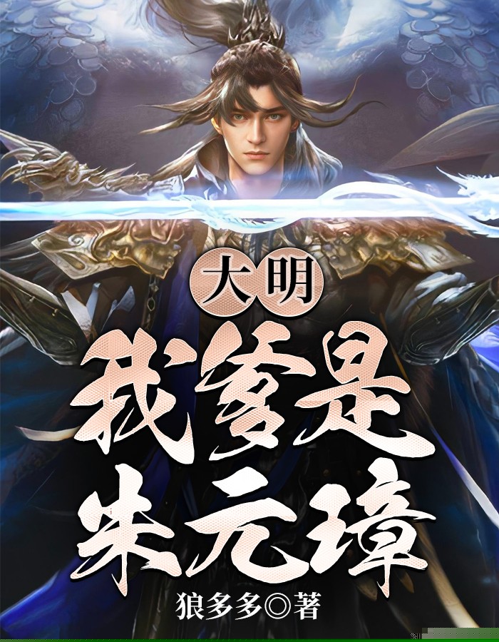 大明：我爹是朱元璋