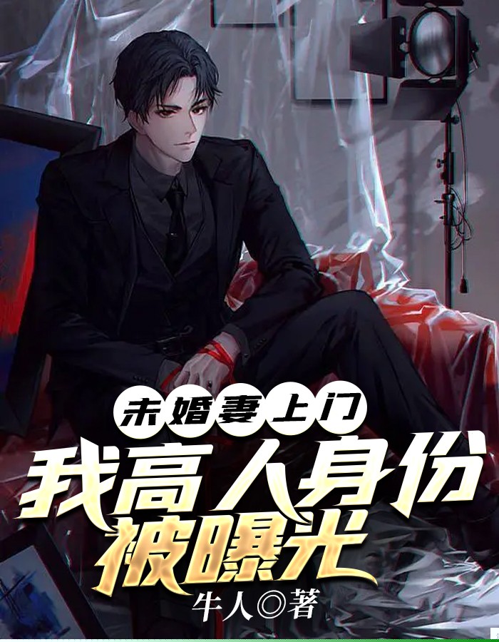未婚妻上门，我高人身份被曝光