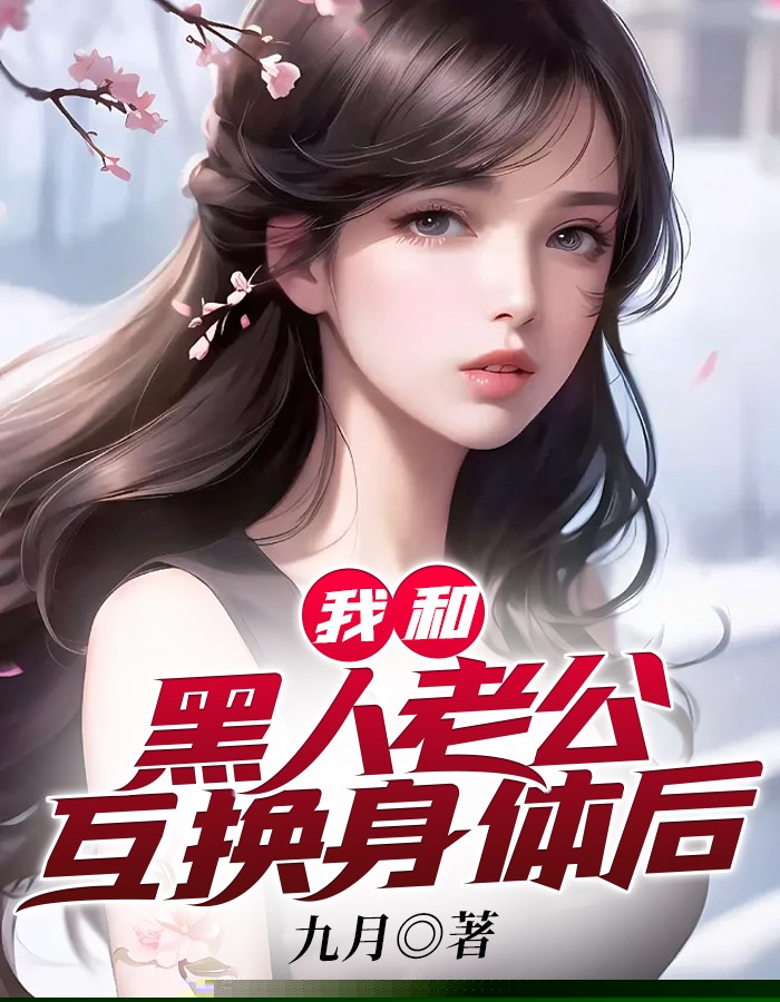 我和黑人老公互换身体后