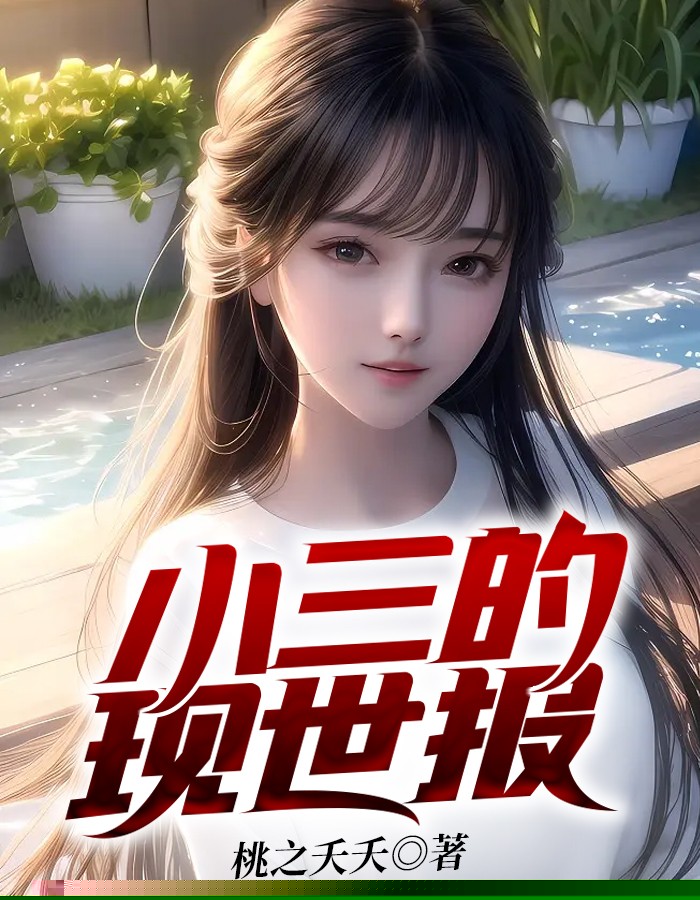 小三的现世报