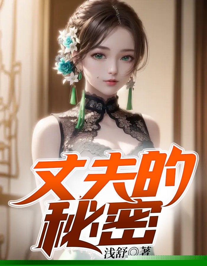 丈夫的秘密