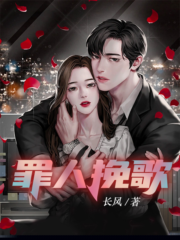 罪人挽歌