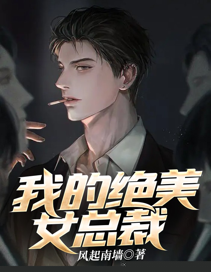我的绝美女总裁