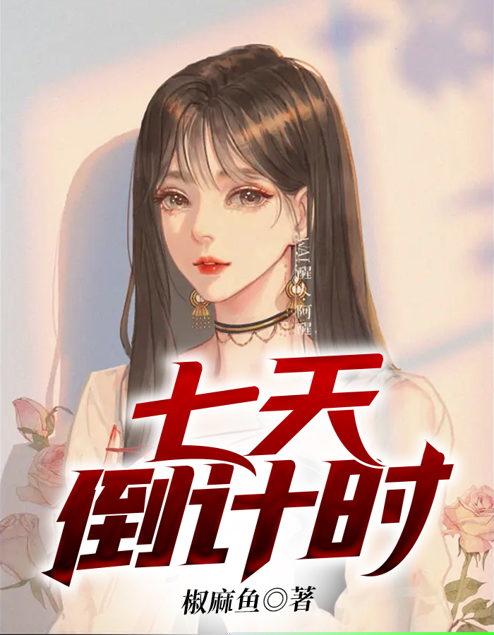 七天倒计时