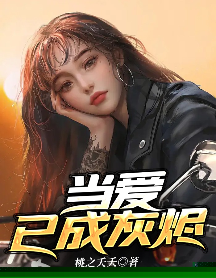 当爱已成灰烬