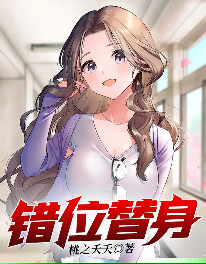 错位替身