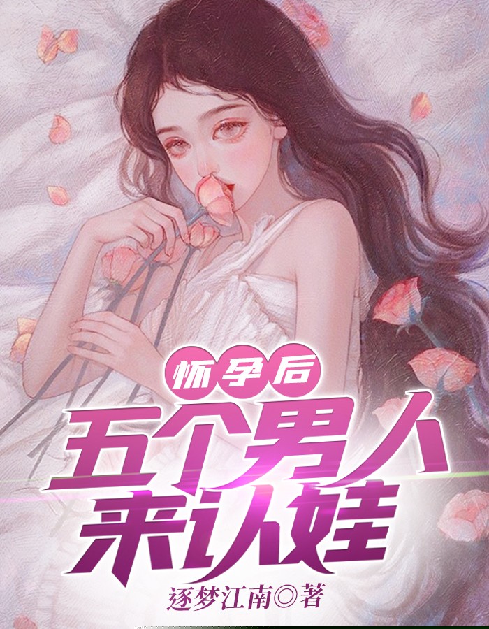 怀孕后，五个男人来认娃