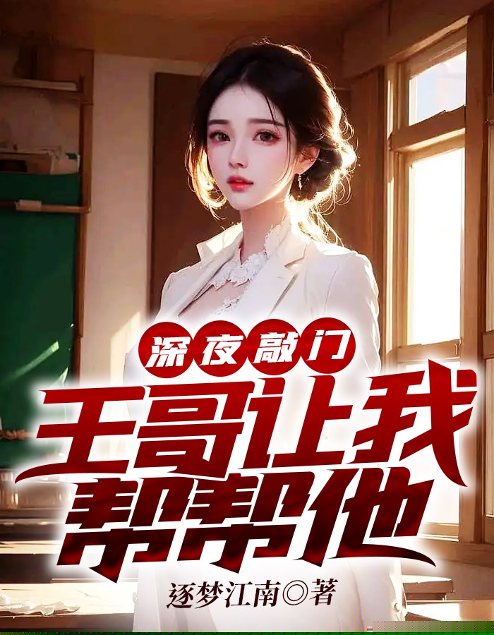 深夜敲门，王哥让我帮帮他