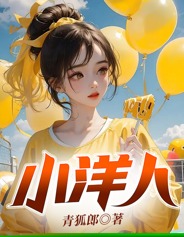 小洋人