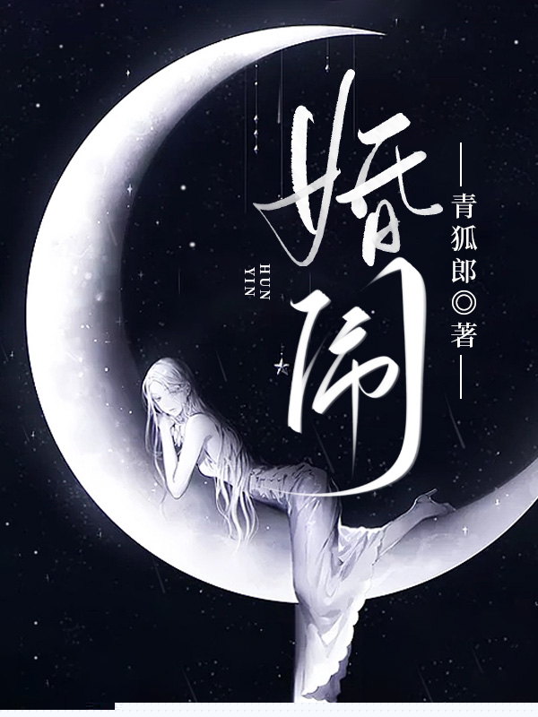 婚闹