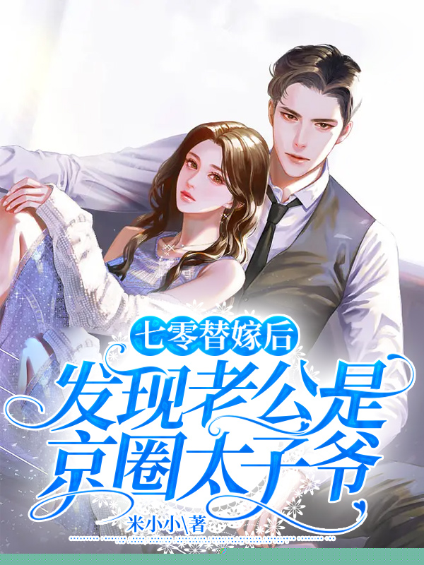 七零替嫁后，发现老公是京圈太子爷