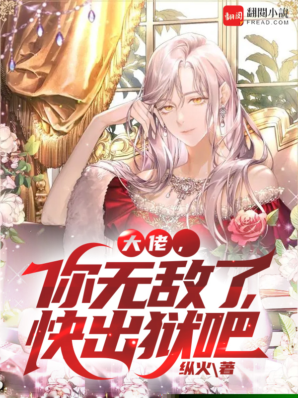 大佬，你无敌了，快出狱吧