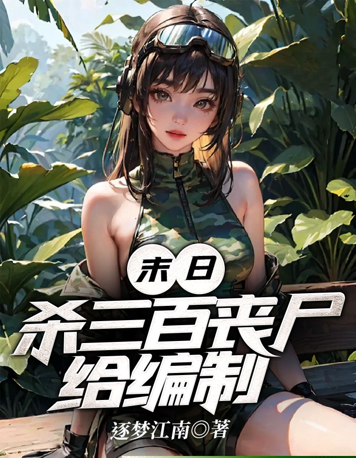 末日：杀三百丧尸给编制