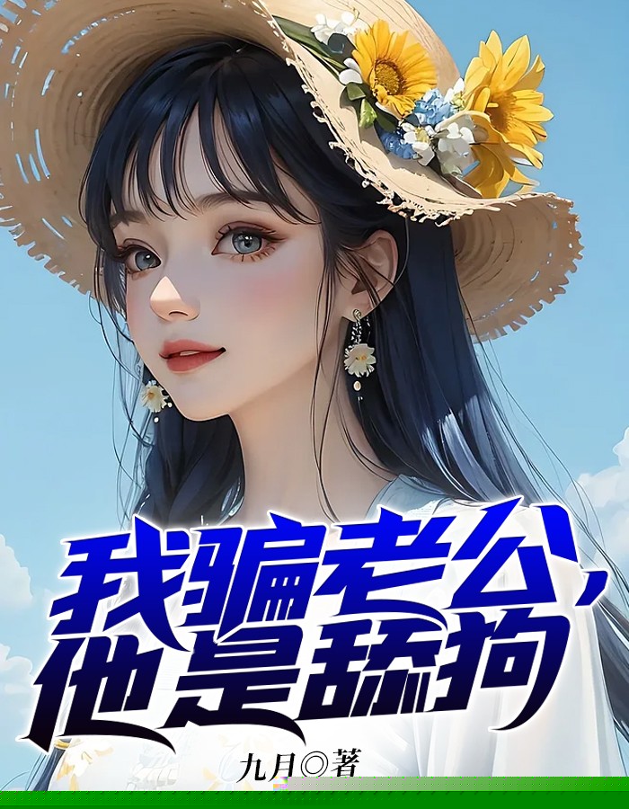我骗老公，他是舔狗