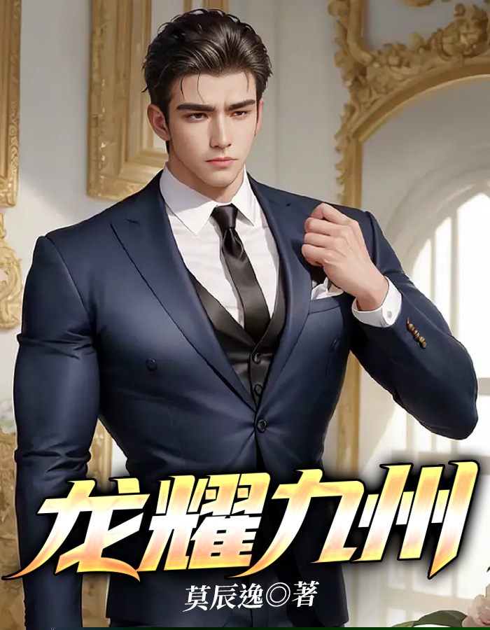 龙耀九州