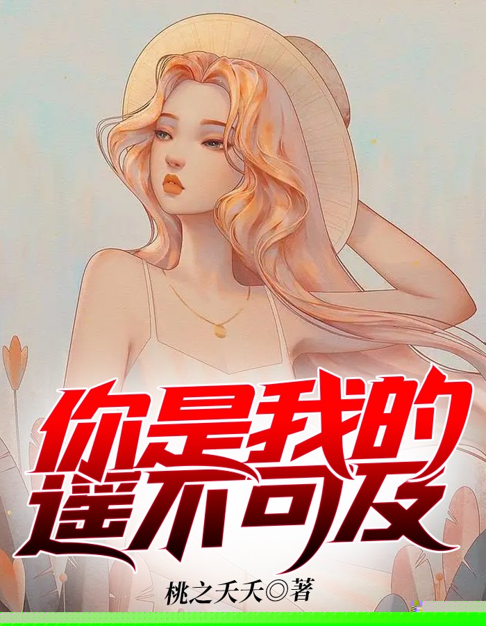 你是我的遥不可及