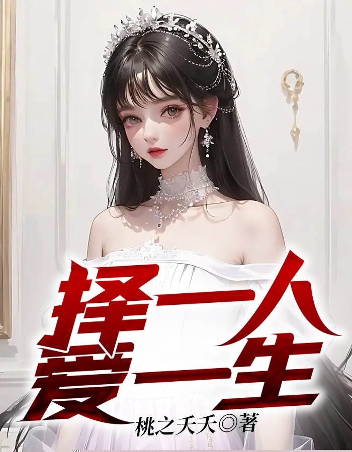 择一人爱一生
