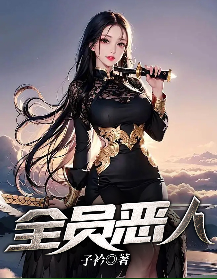 全员恶人