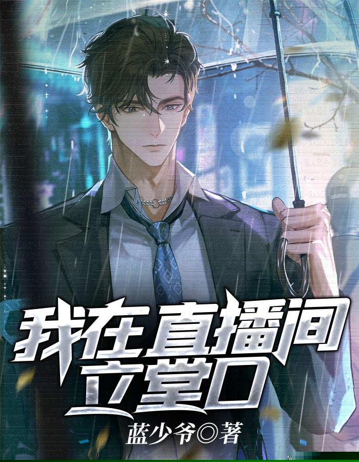 我在直播间立堂口