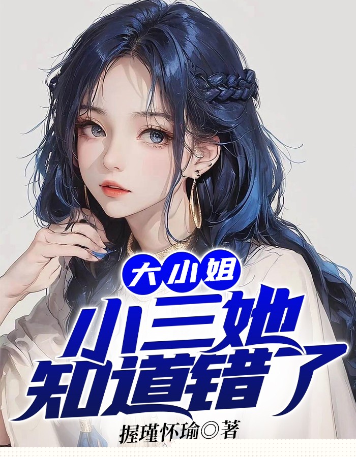 大小姐，小三她知道错了