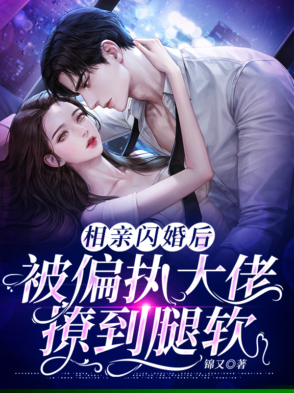 相亲闪婚后，被偏执大佬撩到腿软