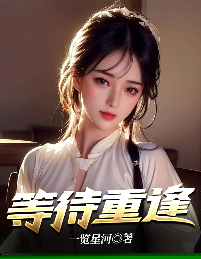 等待重逢
