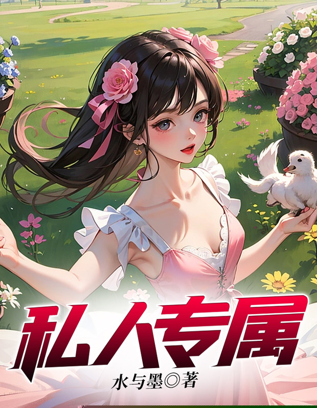 私人专属