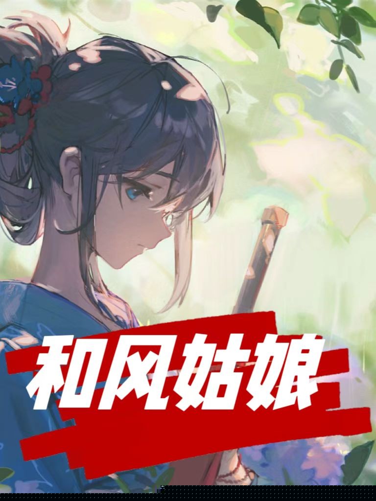 和风姑娘