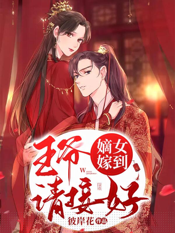 嫡女嫁到：王爷请接好