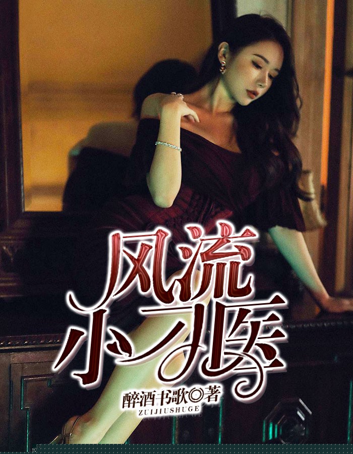 风流小刁医
