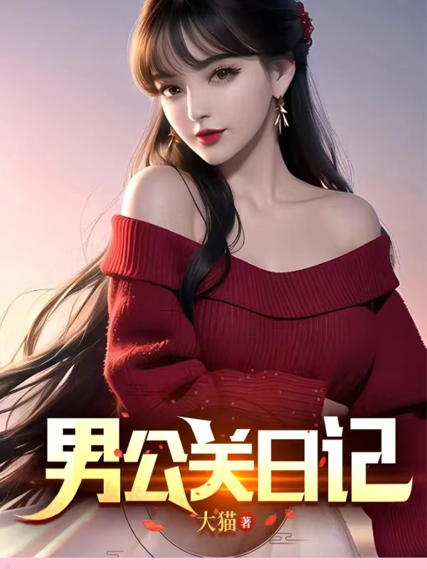 男公关日记