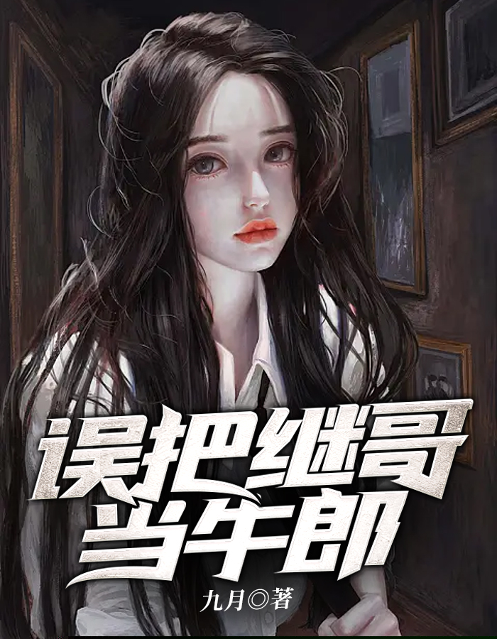 误把继哥当牛郎