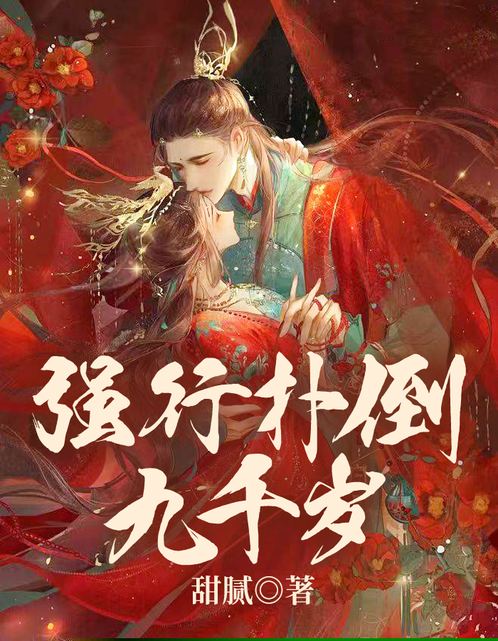 强行扑倒九千岁