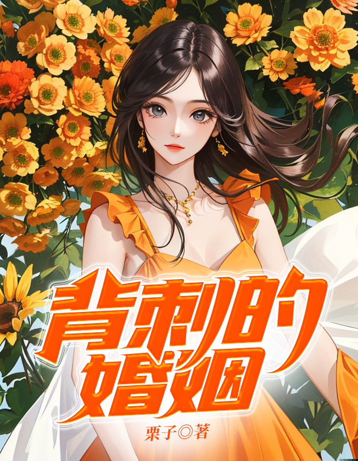 背刺的婚姻