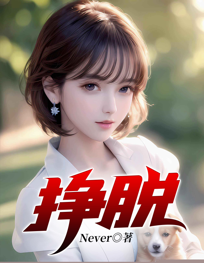 挣脱