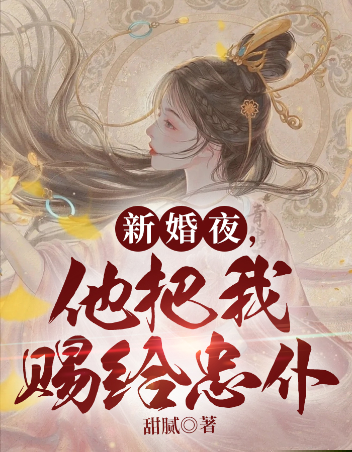 新婚夜，他把我赐给忠仆
