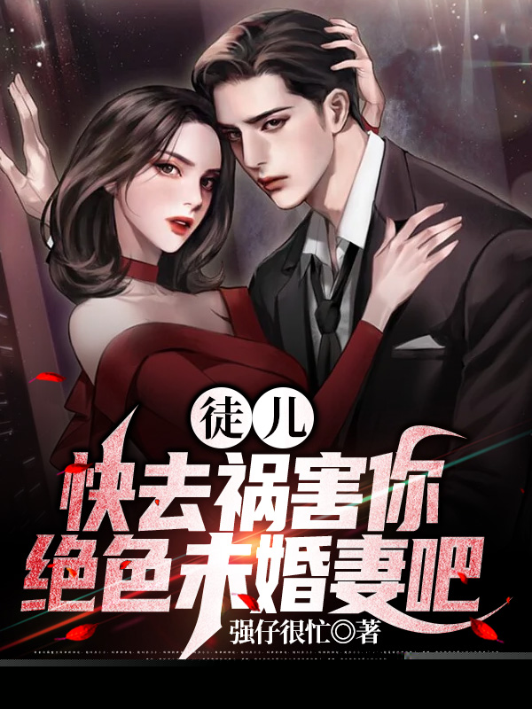 徒儿，快去祸害你绝色未婚妻吧