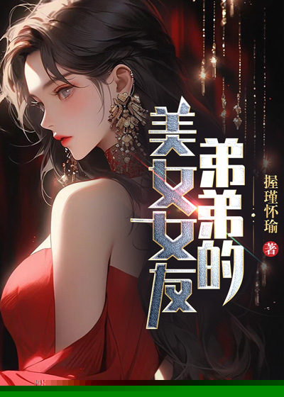 弟弟的美女女友