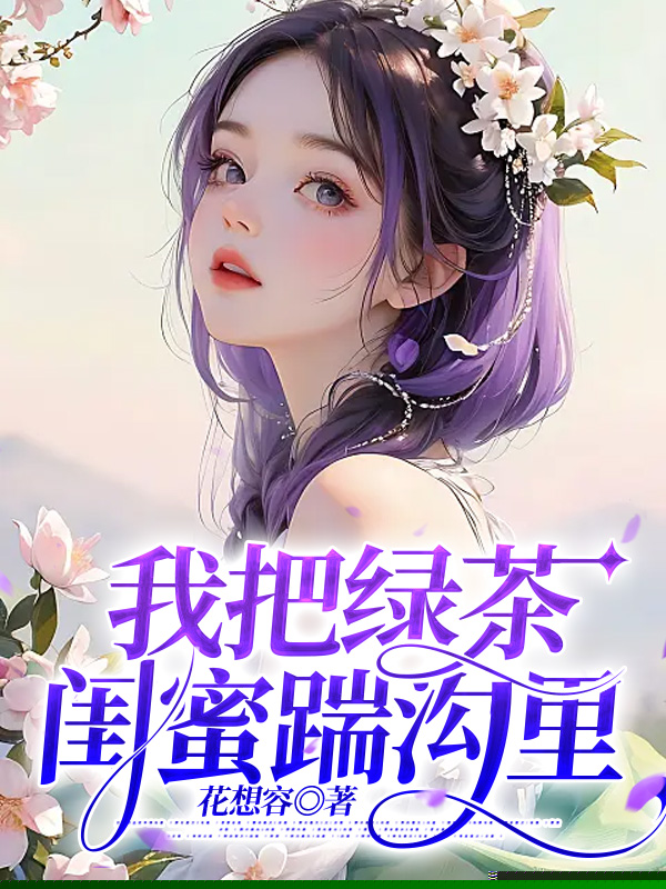 我把绿茶闺蜜踹沟里