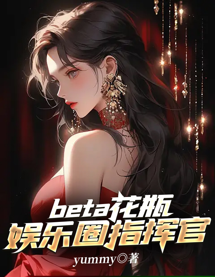 beta花瓶娱乐圈指挥官