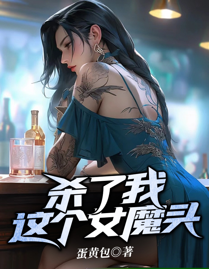 杀了我这个女魔头