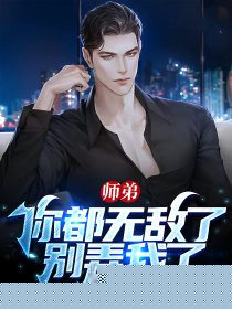 师弟，你都无敌了，别弄我了