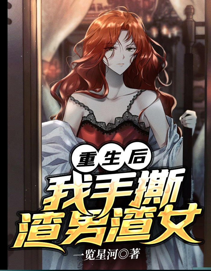 重生后，我手撕渣男渣女