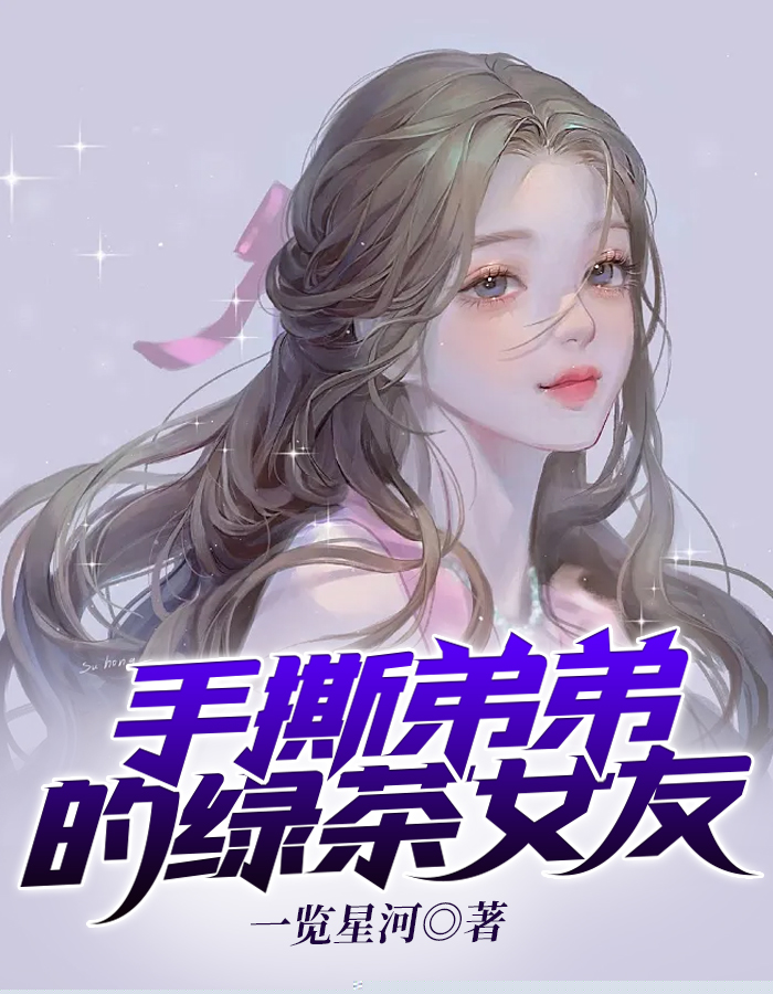 手撕弟弟的绿茶女友