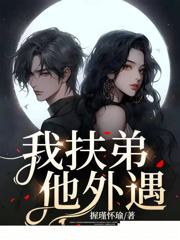 我扶弟，他外遇