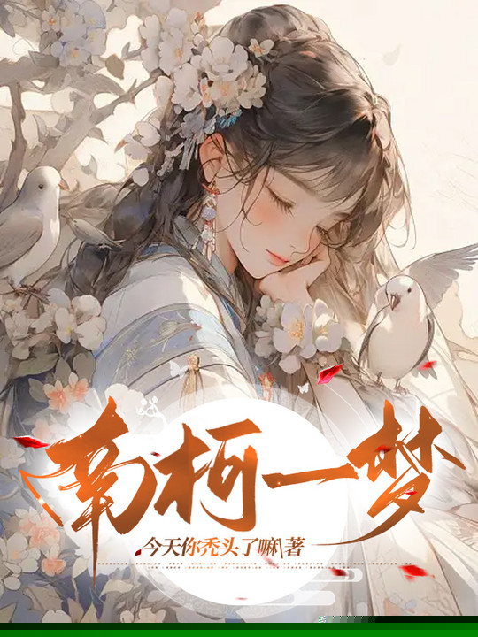 南柯一梦