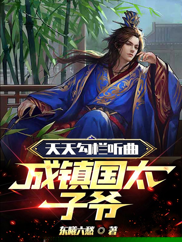 天天勾栏听曲，成镇国太子爷