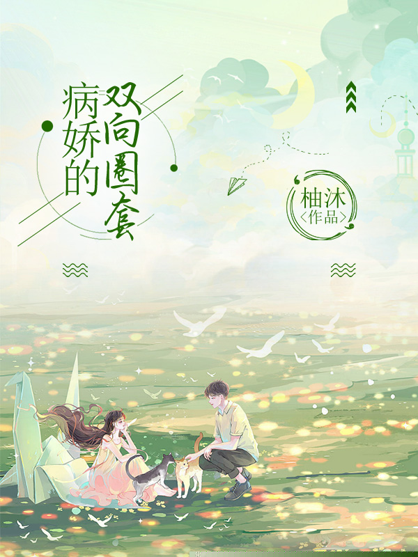 病娇的双向圈套