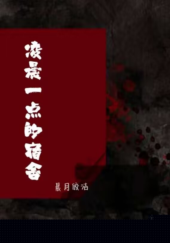 凌晨一点的宿舍
